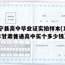 静宁县高中毕业证实拍样本(1995年甘肃普通高中买个多少钱）