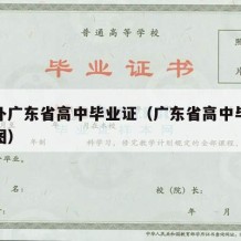 如何补广东省高中毕业证（广东省高中毕业证样本图）