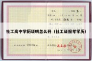 社工高中学历证明怎么开（社工证报考学历）