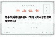 高中学历证明模板txt下载（高中学历证明模板格式）