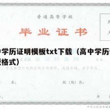 高中学历证明模板txt下载（高中学历证明模板格式）