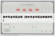 初中毕业学历证明（初中毕业学历证明难开吗）