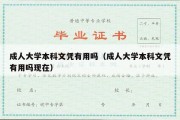 成人大学本科文凭有用吗（成人大学本科文凭有用吗现在）