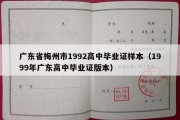 广东省梅州市1992高中毕业证样本（1999年广东高中毕业证版本）