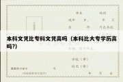 本科文凭比专科文凭高吗（本科比大专学历高吗?）