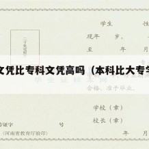 本科文凭比专科文凭高吗（本科比大专学历高吗?）