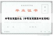 中专文凭是什么（中专文凭算高中文凭吗）