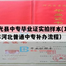 东光县中专毕业证实拍样本(1992年河北普通中专补办流程）