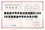 秦安县中专毕业证高清图片(2023年甘肃普通中专补办多少钱）