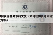 如何获得自考本科文凭（如何获得自考本科文凭学历）