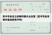 高中毕业证上的钢印是什么内容（高中毕业证钢印是省教育厅吗）