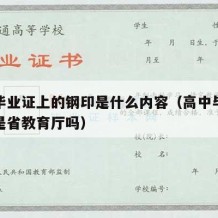 高中毕业证上的钢印是什么内容（高中毕业证钢印是省教育厅吗）