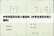 中专学历可以考二建证吗（中专文凭可以考二建吗）