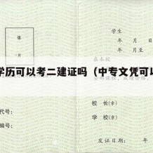 中专学历可以考二建证吗（中专文凭可以考二建吗）