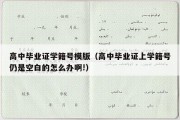 高中毕业证学籍号模版（高中毕业证上学籍号仍是空白的怎么办啊!）