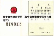 高中文凭提升学历（高中文凭提升学历有几种方式）