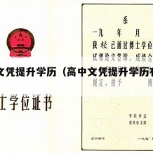 高中文凭提升学历（高中文凭提升学历有几种方式）