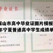 石嘴山市高中毕业证图片模板(2002年宁夏普通高中学生成绩单）