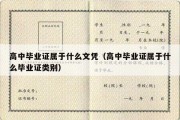 高中毕业证属于什么文凭（高中毕业证属于什么毕业证类别）