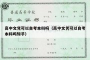 高中文凭可以自考本科吗（高中文凭可以自考本科吗知乎）