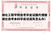 湖北工程学院自考毕业证图片模板（湖北自考本科毕业证遗失怎么办）