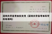 深圳大学自考本科文凭（深圳大学自考本科学历有用吗）