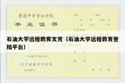 石油大学远程教育文凭（石油大学远程教育登陆平台）