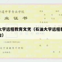 石油大学远程教育文凭（石油大学远程教育登陆平台）