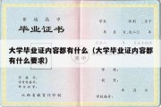 大学毕业证内容都有什么（大学毕业证内容都有什么要求）