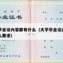 大学毕业证内容都有什么（大学毕业证内容都有什么要求）