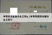 中专文凭能做什么工作q（中专学历可以做什么工作?）