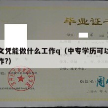 中专文凭能做什么工作q（中专学历可以做什么工作?）