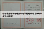 中专毕业证书有啥用中专学历可以考（中专毕业证书图片）