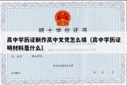 高中学历证制作高中文凭怎么填（高中学历证明材料是什么）