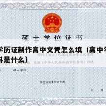 高中学历证制作高中文凭怎么填（高中学历证明材料是什么）