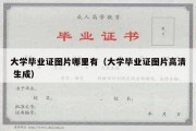 大学毕业证图片哪里有（大学毕业证图片高清 生成）