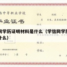 学信网学历证明材料是什么（学信网学历证明是指什么）