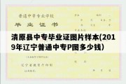 清原县中专毕业证图片样本(2019年辽宁普通中专P图多少钱）