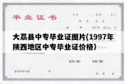 大荔县中专毕业证图片(1997年陕西地区中专毕业证价格）