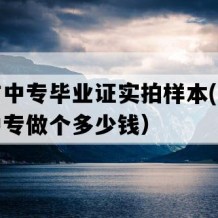 如皋市中专毕业证实拍样本(八十年代老中专做个多少钱）