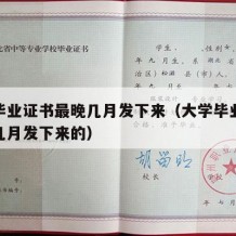 大学毕业证书最晚几月发下来（大学毕业证书最晚几月发下来的）