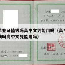 高中毕业证值钱吗高中文凭能用吗（高中毕业证值钱吗高中文凭能用吗）