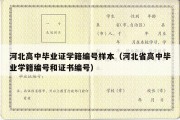 河北高中毕业证学籍编号样本（河北省高中毕业学籍编号和证书编号）