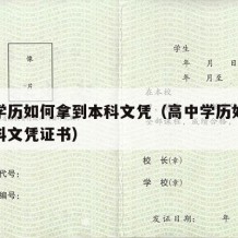 高中学历如何拿到本科文凭（高中学历如何拿到本科文凭证书）