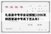 礼泉县中专毕业证模板(1996年陕西普通中专丢了怎么补）