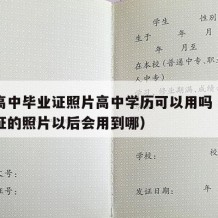 普通高中毕业证照片高中学历可以用吗（高中毕业证的照片以后会用到哪）