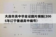 大连市高中毕业证图片模板(2006年辽宁普通高中编号）