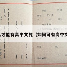 怎么才能有高中文凭（如何可有高中文凭）