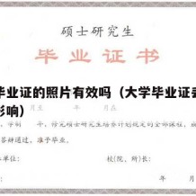 大学毕业证的照片有效吗（大学毕业证丢了有什么影响）