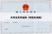 大专文凭学信网（学历文凭网）